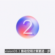 苹果Vision OS 2正式发布：2D照片可转变成3D欣赏