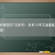 
        		多地汽油价格回归7元时代！未来10年石油面临严重过剩：欧佩克回应！	