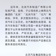 北汽集团发布声明：与北京汽车制造厂无任何股权/产权关系