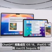 ChatGPT登陆苹果全家桶： iOS 18、iPadOS 18和macOS Sequoia将全面支持