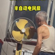 爷爷的电扇正确打开方式是扒拉：使用时间已超过30年