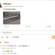 卢伟冰抵达纽北赛道：亲自开几圈过一下瘾