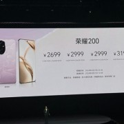 荣耀最强标准版！荣耀200发布：2699元起