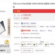 华为nova Flip开启预约：标配12GB内存 四款配色