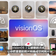 苹果Vision OS 2正式发布：2D照片可转变成3D欣赏