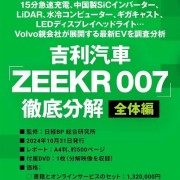 日本机构拆解极氪007后出书：售价4.1万元/本