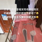 男生开学打开行李箱天塌了：粉色被褥 还有小兔子图案