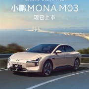 价格杀疯了 一图看懂小鹏MONA M03：20万内唯一高阶智驾