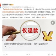 “仅退款”被买家玩坏！网友怒斥：羊毛党和小偷有什么区别