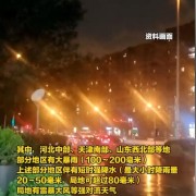 罕见大暴雨闯入北方：局地会有雷暴大风等强对流天气