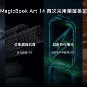 全球最轻薄AIPC！荣耀MagicBook Art 14将首发鲁班架构