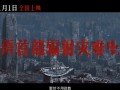 华语首部辐射灾难大片《焚城》定档：刘德华、莫文蔚主演