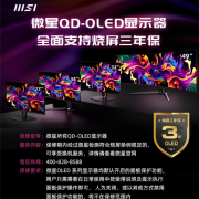 全部支持烧屏三年保！微星QD-OLED显示器官方最高补贴200元