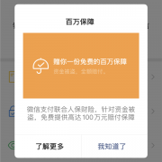 微信支付：“百万保障”功能不收费 说收费的都是诈骗！