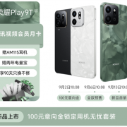 荣耀Play9T开启意向预订！主打长续航超抗摔 最高12GB+256GB