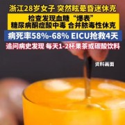 每天喝饮料 28岁女子血糖爆表进ICU