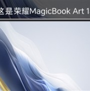 前所未有！荣耀MagicBook Art首发“灵动慧眼”磁吸摄像头：一按弹出 正反都能用