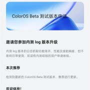 ColorOS 15 Beta版即将内测：OPPO Find X7首发尝鲜