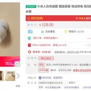 无需插电 续航3年！小米人在传感器上架：129元比众筹贵10元