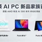 AMD锐龙AI 300笔记本中国首发！华硕一口气7款 7999-17999元