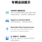 坐车玩手机的人狂喜！苹果iPhone新增防晕车功能