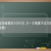 
        		手机丢了捡到者要价5000元 少一分钱就不还引热议：官方判罚网友怒赞！	