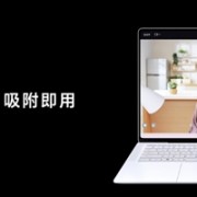 前所未有！荣耀MagicBook Art首发“灵动慧眼”磁吸摄像头：一按弹出 正反都能用