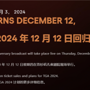 
        		《黑神话：悟空》能否问鼎年度最佳！TGA 2024颁奖定档12月12日！	