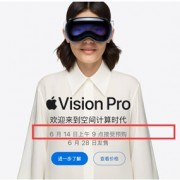 要取代iPhone！苹果Vision Pro国行版明天预售：29999元起