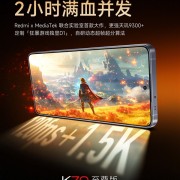 Redmi K70至尊版首发狂暴游戏独显D1芯片：游戏实战难以想象