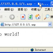 十天学会ASP之第一天