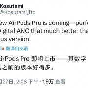 曝苹果将推出新一代AirPods Pro耳机！ANC降噪效果大提升