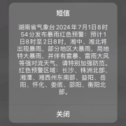 让气象预警信息霸屏！闪信等强制提醒技术落地防灾减灾一线