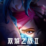 2024年冬上线！拳头动画《英雄联盟：双城之战2》最新中文海报发布