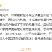 
        		世预赛18强国足对阵日本直播瞬时流量过大！爱奇艺体育致歉！	