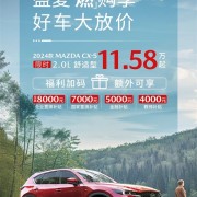 长安马自达推出限时购车优惠：CX-5起售低至11.58万