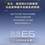 别克下血本！两年内E5因三电质量致自燃报废：全款赔偿