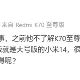 王腾：同事称Redmi K70至尊版为大号小米14！性能、续航更强