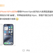 网友热议苹果押宝iPhone 16 Pro系列：信号真的硬伤