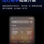 小米澎湃OS宣布出行助手陆续升级：预计7月中旬全量推送