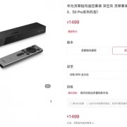 1499元！华为灵犀指向遥控套装发布：适配智慧屏Vision 3、S3 Pro