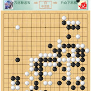 阿里、腾讯“在一起” 史上最大规模围棋赛落幕 阿里9:7险胜