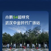 里程碑！小鹏第1000座自营超充站建成 800KW液冷超快充来了