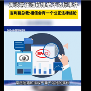 再谈常压油箱排放不达标事件 吉利副总裁：相信会有一个公正法律结论