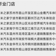 小米汽车9月计划新增16家新门店：首次进入珠海、惠州