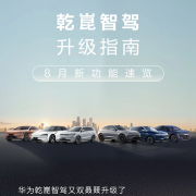 机械车位泊车、后备箱安全提示来了！华为乾崑智驾新功能发布