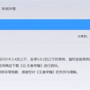 腾讯《王者荣耀》让你换手机：新赛季不支持iOS 10.3.4/安卓5.0.2及以下系统