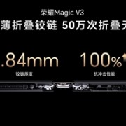 耐摔、抗刮性能10倍提升！荣耀Magic V3搭载金刚巨犀玻璃