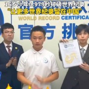 手速快出幻影！16岁中国少年打破华容道世界纪录：0.979秒完成48步