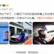 吉利总裁取得赛车驾照后处女秀：将与世界冠军组队参加比赛